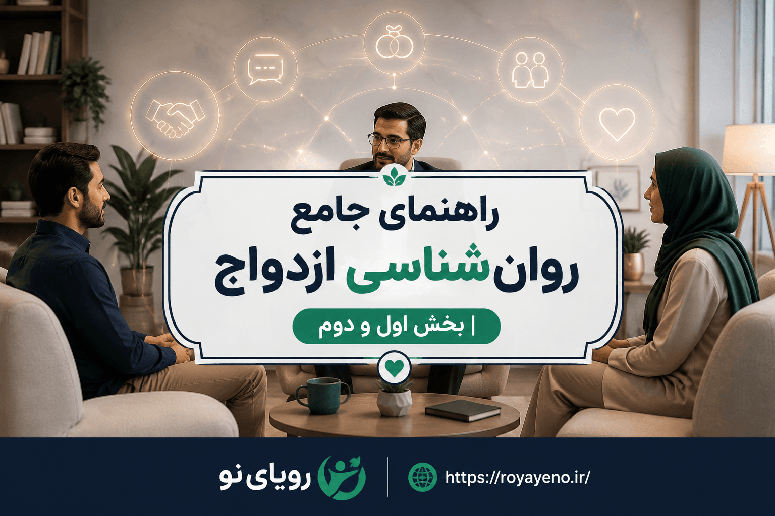 راهنمای جامع روان شناسی ازدواج