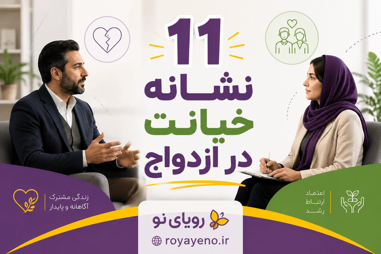11 نشانه خیانت در ازدواج و راهنمای بررسی بحران رابطه