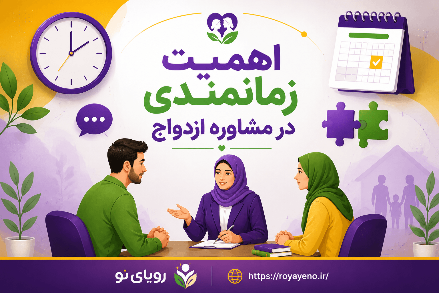 اهمیت زمانمندی در مشاوره ازدواج و پایداری رابطه