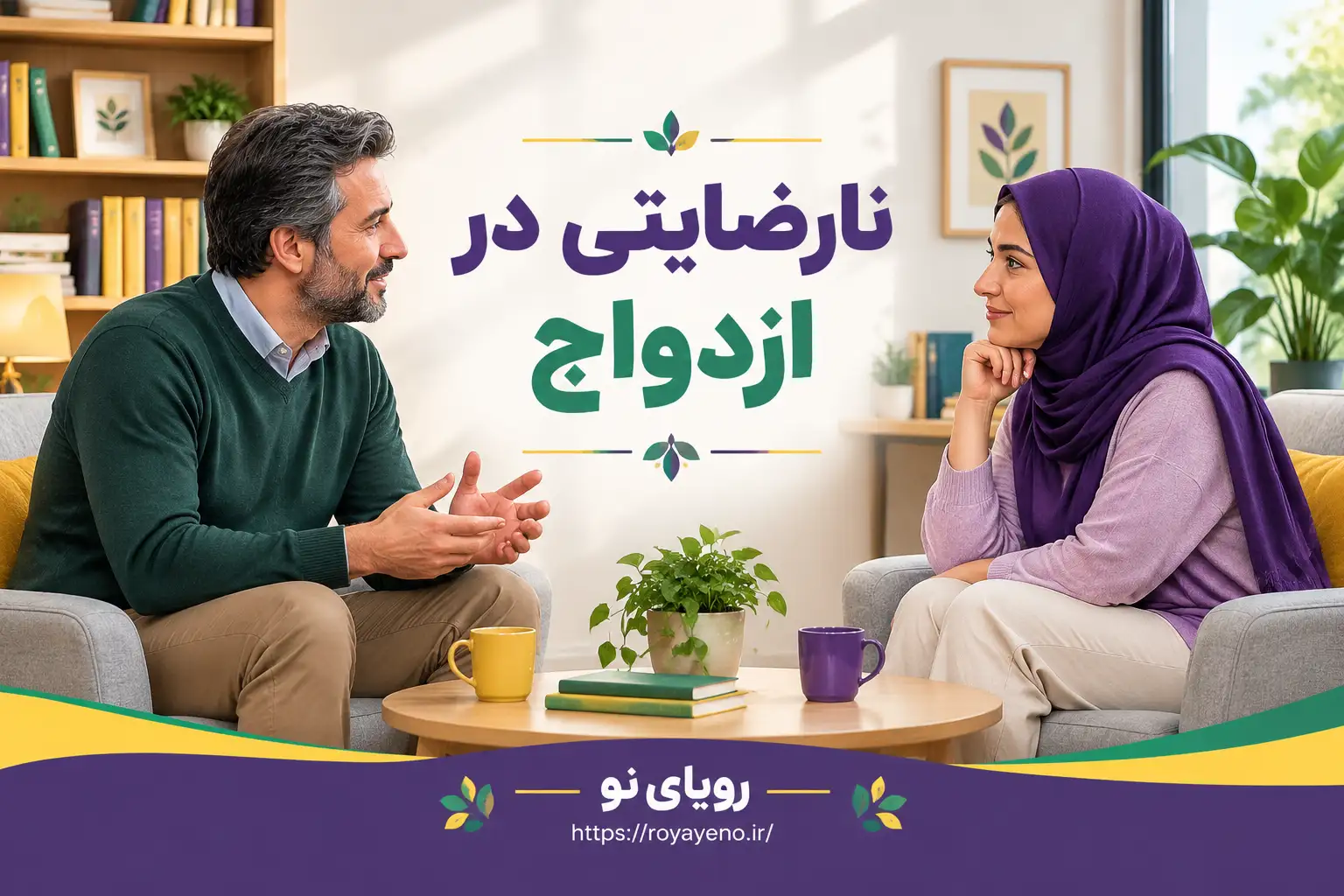 علل نارضایتی در ازدواج دائم و راهکارهای حل تعارضات
