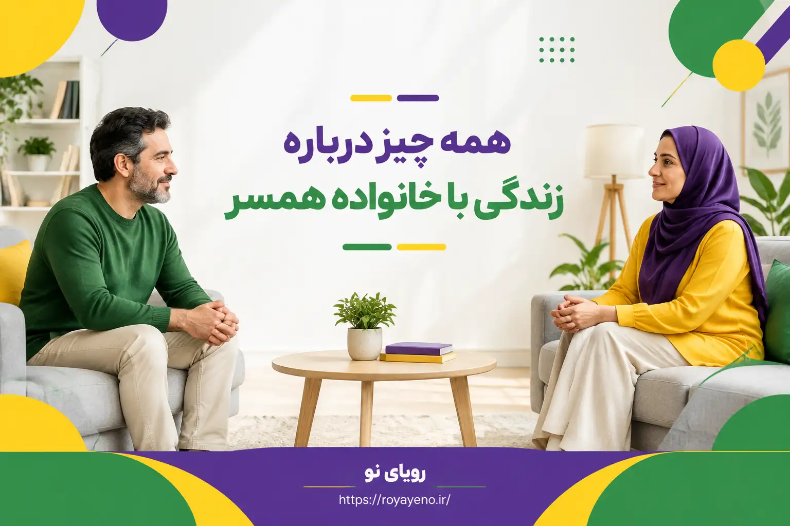 زندگی با خانواده همسر و راهکارهای مدیریت رابطه در ازدواج دائم
