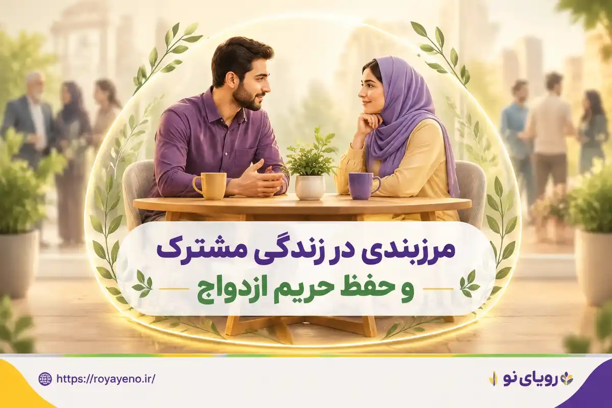 مرزبندی در زندگی مشترک و حفظ حریم ازدواج