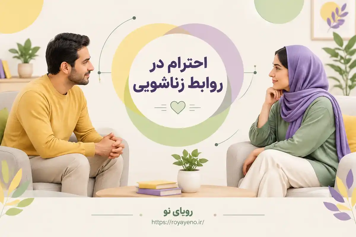 احترام در روابط زناشویی؛ راهنمای جامع تقویت پیوند عاطفی