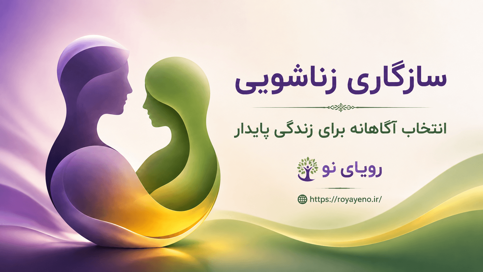 سازگاری زناشویی و اصول انتخاب همسر