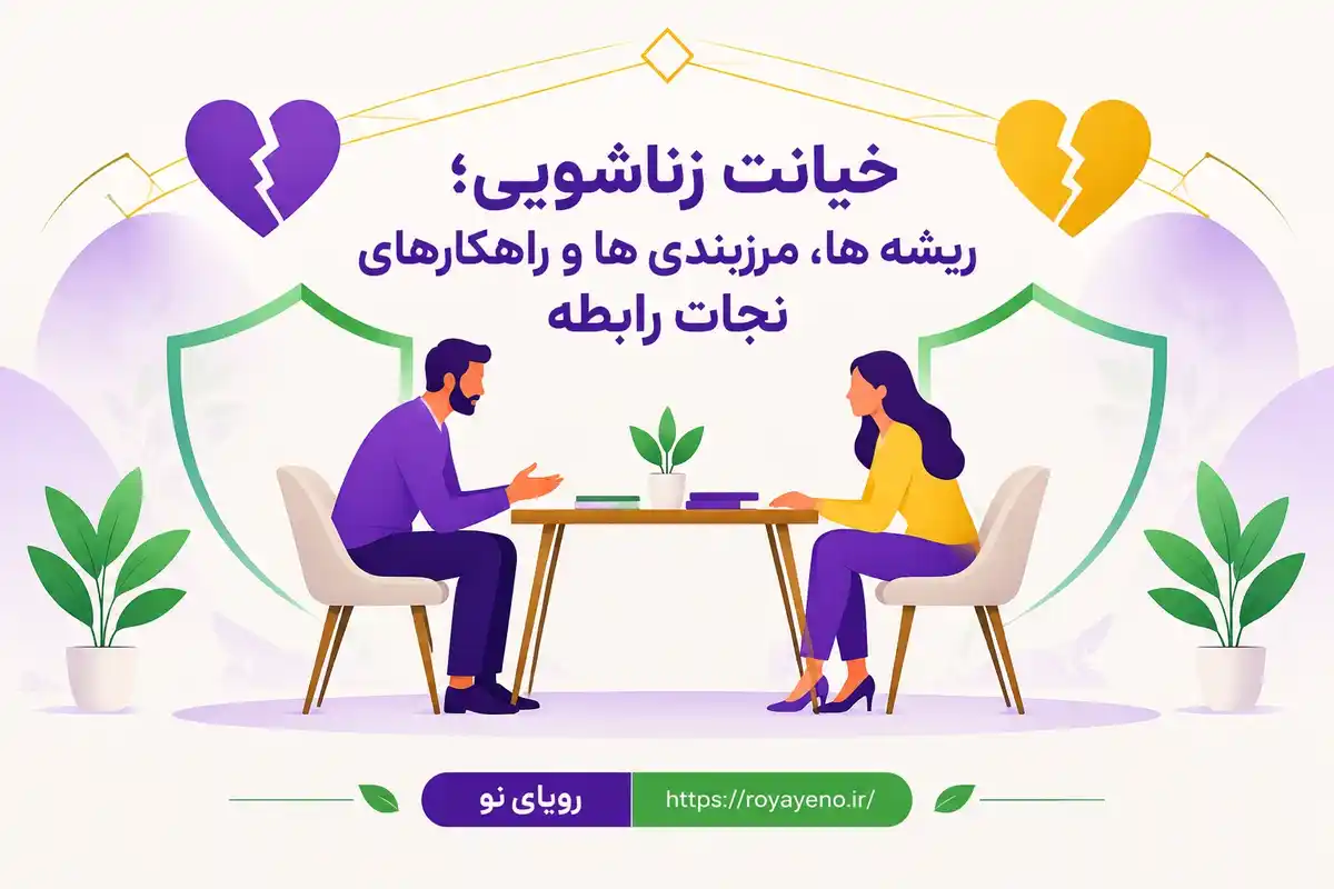 خیانت زناشویی؛ ریشه ها، مرزبندی ها و راهکارهای نجات رابطه